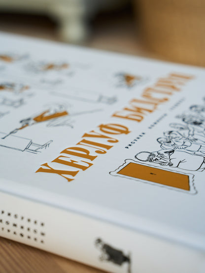 Херлуф Бидструп. Рисунки. Комиксы. Графика