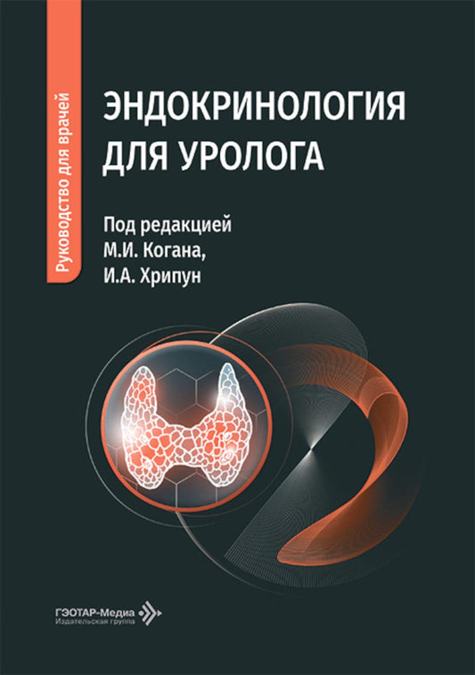 Эндокринология для уролога: руководство для врачей