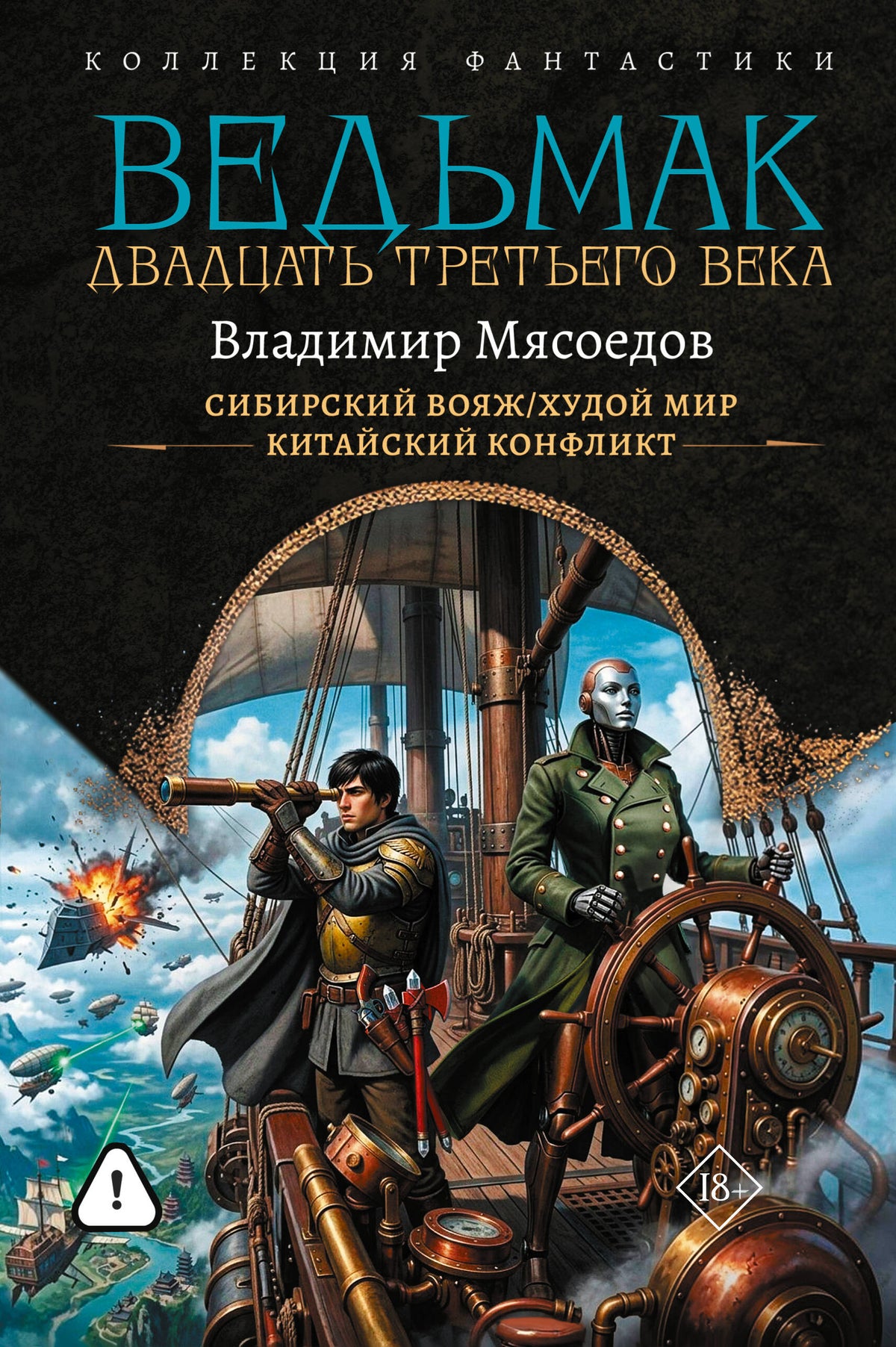 Ведьмак двадцать третьего века-2 (сборник)