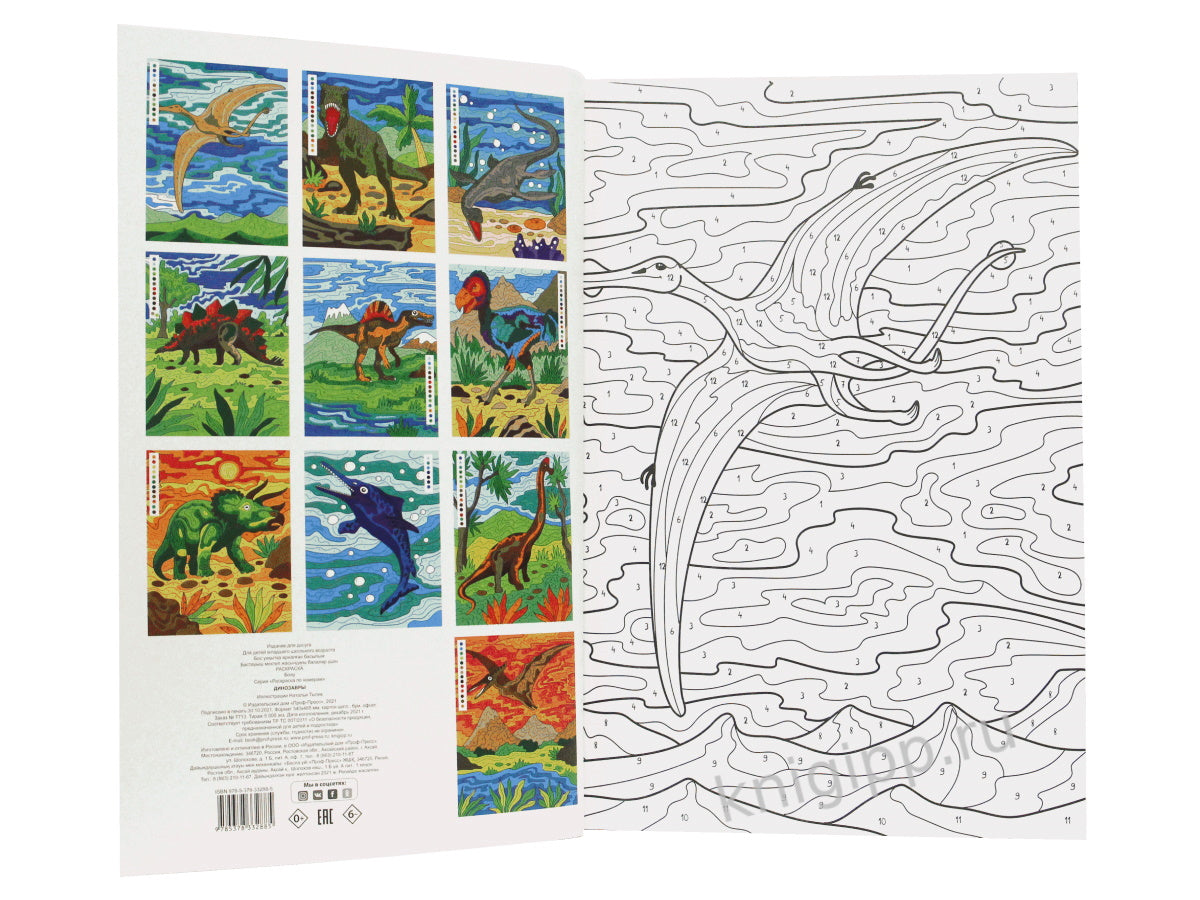 РАСКРАСКА по номерам. МИР ДИНОЗАВРОВ (МАКСИ)