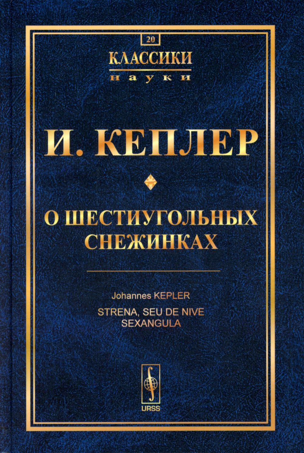 О шестиугольных снежинках. Пер. с лат.