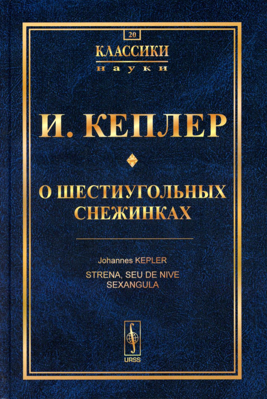 О шестиугольных снежинках. Пер. с лат.