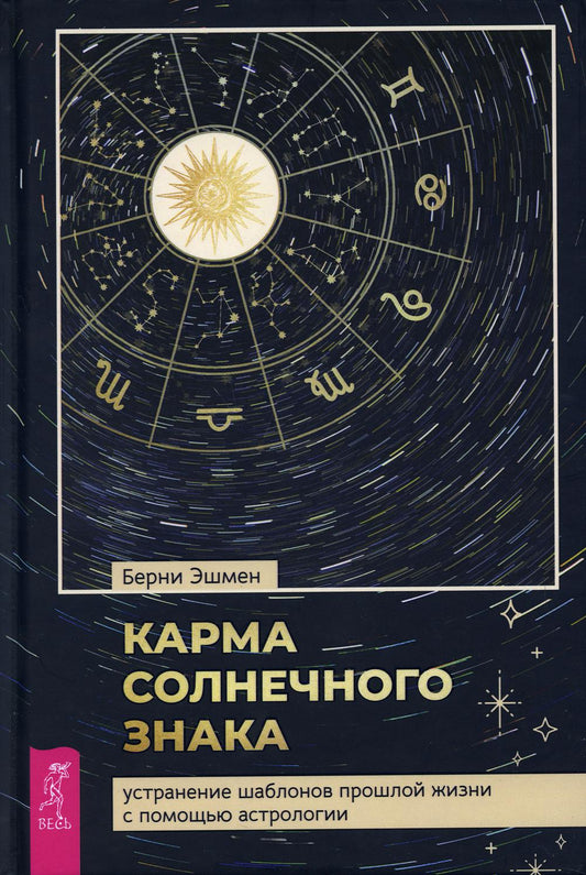 Карма солнечного знака: устранение шаблонов прошлой жизни с помощью астрологии (3851)