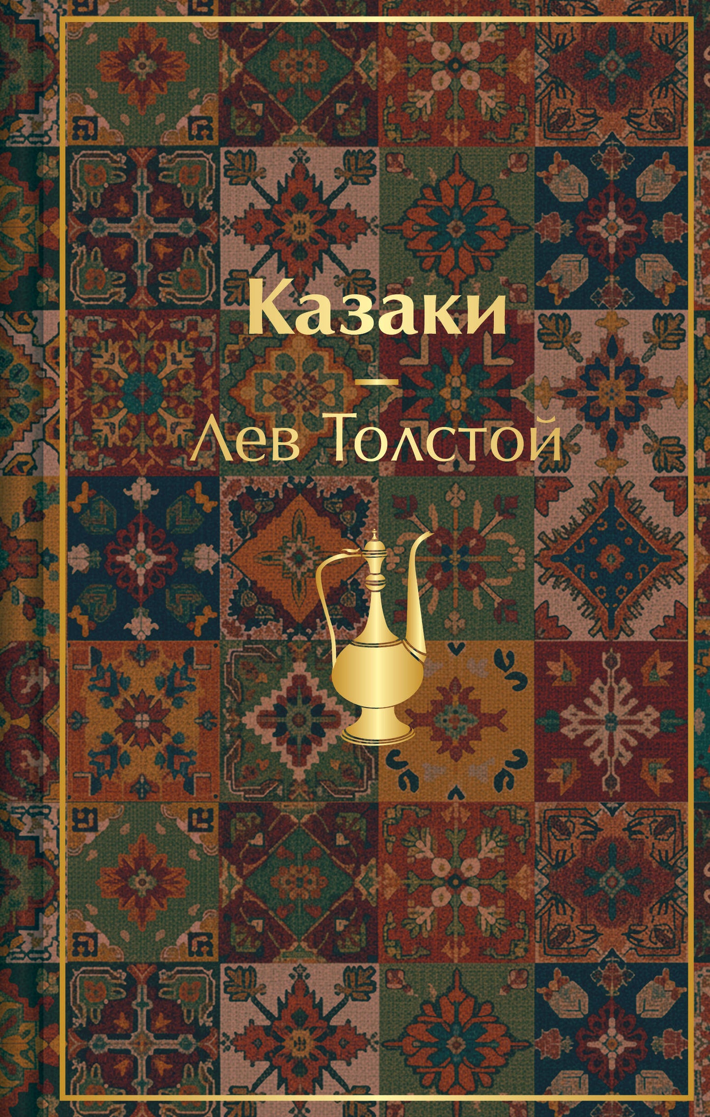 Казаки. Повести. Рассказы (с иллюстрациями К. Васильевой, М. Сергеевой и А. Коцемир)