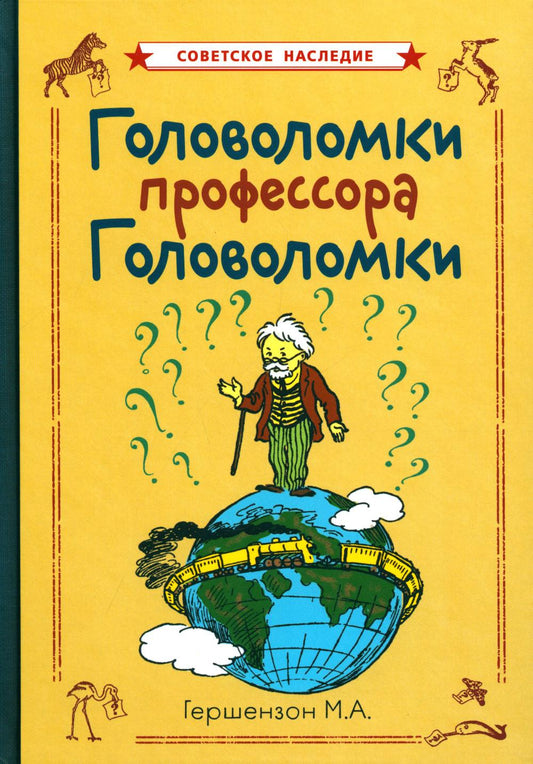 Головоломки профессора Головоломки