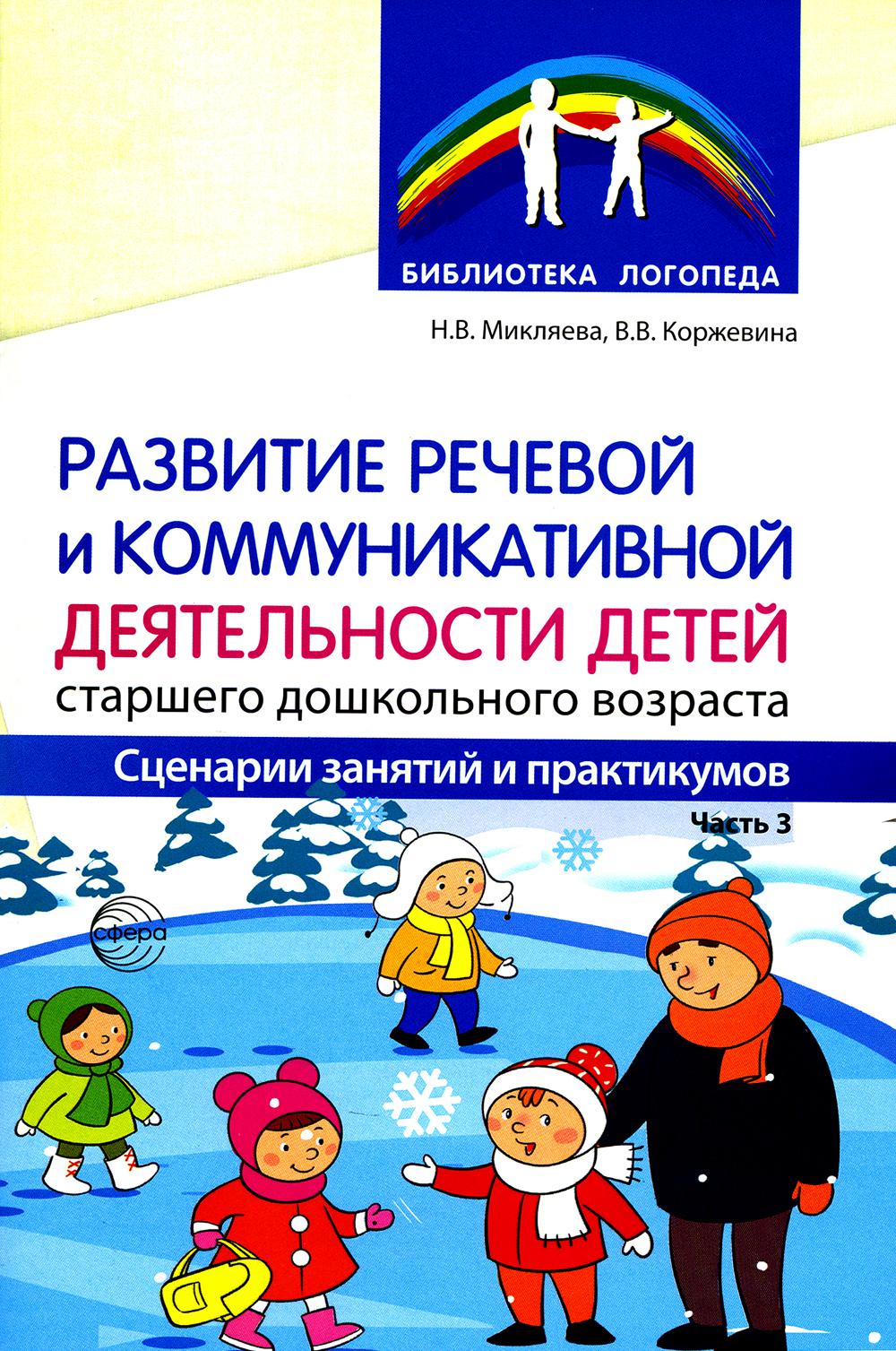 Микляева. Развитие речевой и коммуникативной деятельности детей старшего дошкольного возраста. Сценарий занятий и практикумов. Ч. 3.