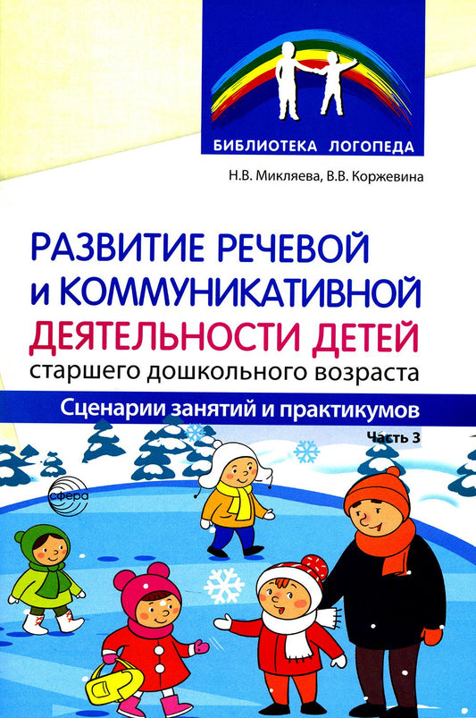 Микляева. Развитие речевой и коммуникативной деятельности детей старшего дошкольного возраста. Сценарий занятий и практикумов. Ч. 3.
