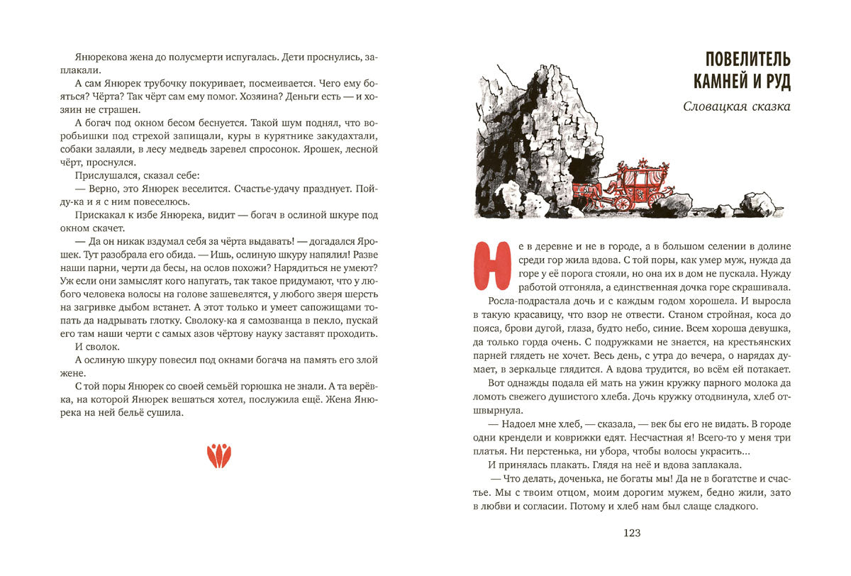 Ни далеко, ни близко, ни высоко, ни низко : сказки славян.