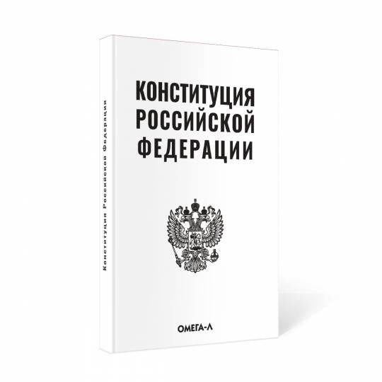 Конституция РФ (белая)