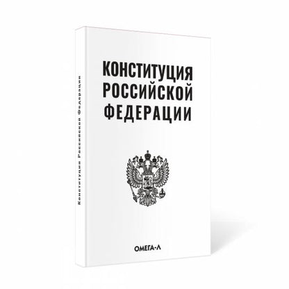 Конституция РФ (белая)