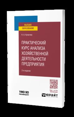 ПРАКТИЧЕСКИЙ КУРС АНАЛИЗА ХОЗЯЙСТВЕННОЙ ДЕЯТЕЛЬНОСТИ ПРЕДПРИЯТИЯ 2-е изд., пер. и доп. Учебное пособие для вузов