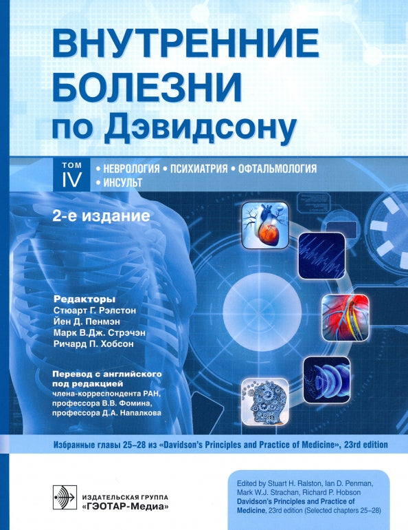 Внутренние болезни по Дэвидсону : в 5 т. Т. IV. Неврология. Психиатрия. Офтальмология. Инсульт / под ред. С. Г. Рэлстона, Й. Д. Пенмэна, М. В. Дж. Стрэчэна, Р. П. Хобсона ; пер. с англ. под ред. В. В. Фомина, Д. А. Напалкова. — 2-е изд. — Москва : ГЭОТАР-