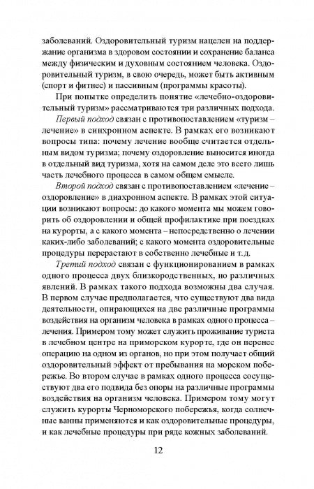 Лечебно-оздоровительный туризм: курорты и сервис: учебник