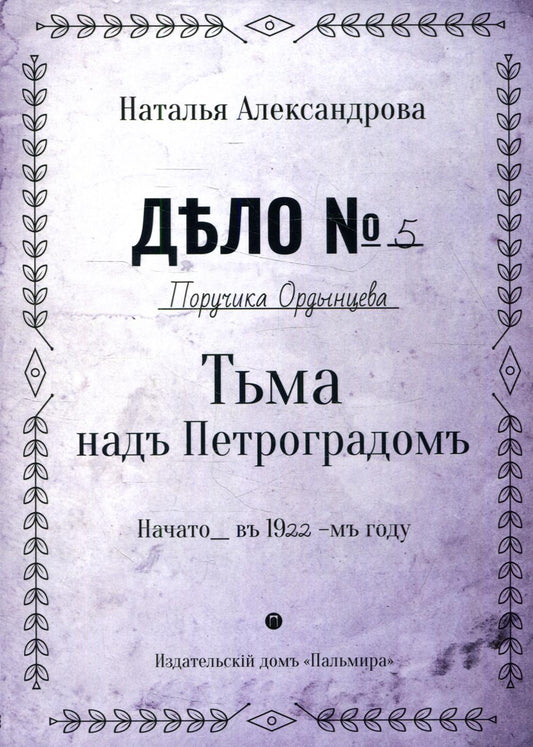 Рип.Александрова.РД.Тьма над Петроградом:роман