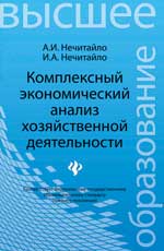 Комплексный экономический анализ хозяйст.деятель