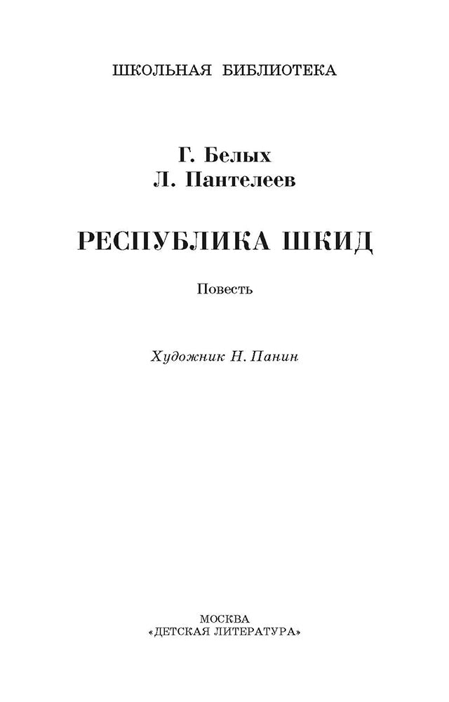 ШБ Белых,Пантелеев. Республика ШКИД (худ. Панин)