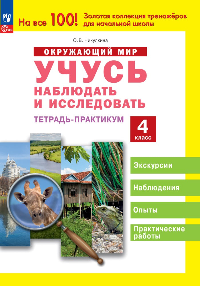 Окружающий мир. 4 кл. Учусь наблюдать и исследовать. Тетрадь-практикум (система Занкова)