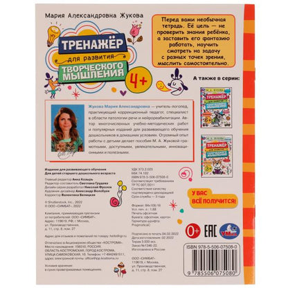 Тренажёр для развития творческого мышления. 4+. М. А. Жукова. 200х255 мм. 16 стр. Умка в кор.50шт