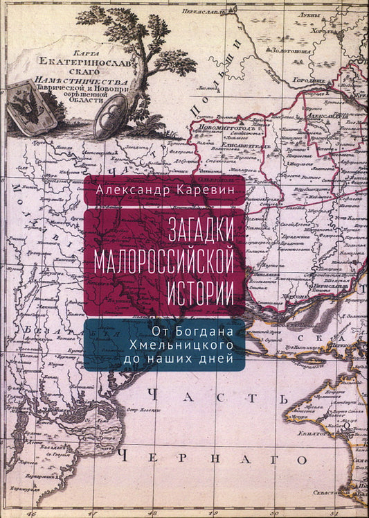 Загадки малороссийской истории: от Богдана Хмельницкого до наших дней
