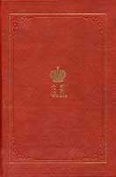 Великий Князь Сергей Александрович Романов: Биографические материалы. Кн.2 (1877-1880) (Новоспасский м.)