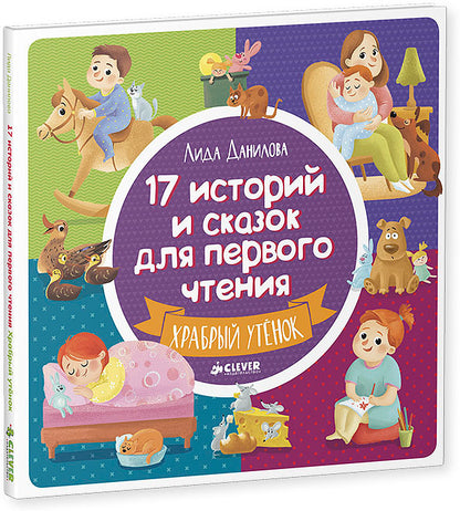ВК. 17 историй и сказок для первого чтения. Храбрый утенок/Данилова Л.