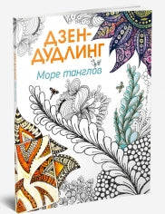 Дзен-дудлинг. Море танглов. Под ред. Тони Дженни