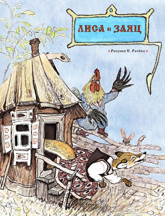 Лиса и заяц. Русская народная сказка. РАЧЕВ Е.М.