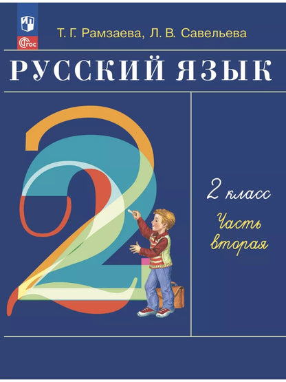 Рамзаева. Русский язык. 2 класс. Учебное пособие. В 2-х частях. Ч.2. / соответствует ФГОС 2021