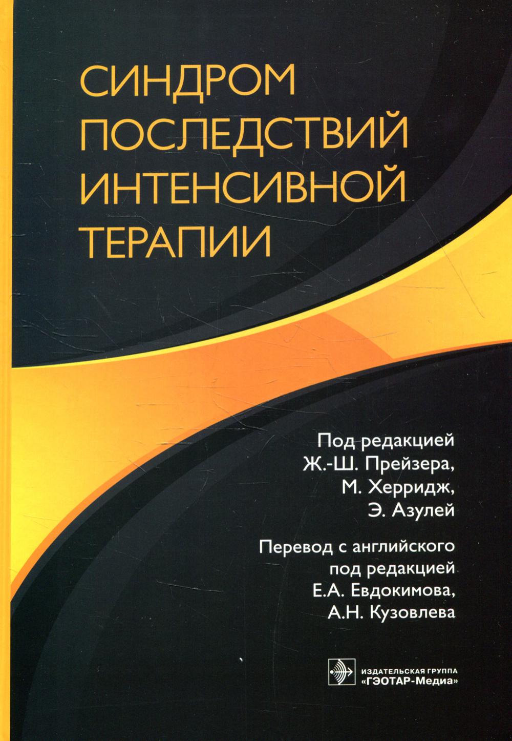 Синдром последствий интенсивной терапии (Книга станет отличным руководством для ординаторов, только начинающих работать в отделении интенсивной терапии, а также будет полезна врачам смежных специальностей, старшим консультантам и медицинским сестрам)