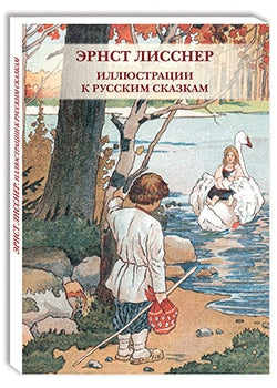 Эрнст Лисснер. Иллюстрации к русским сказкам