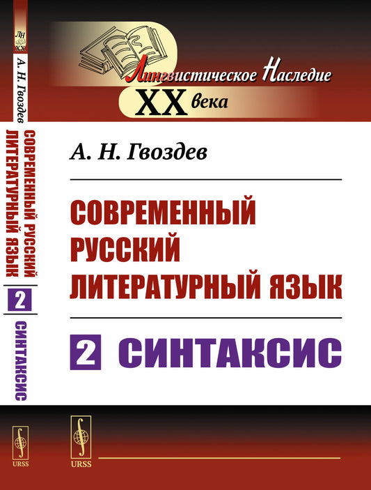 Современный русский литературный язык. Часть 2: Синтаксис