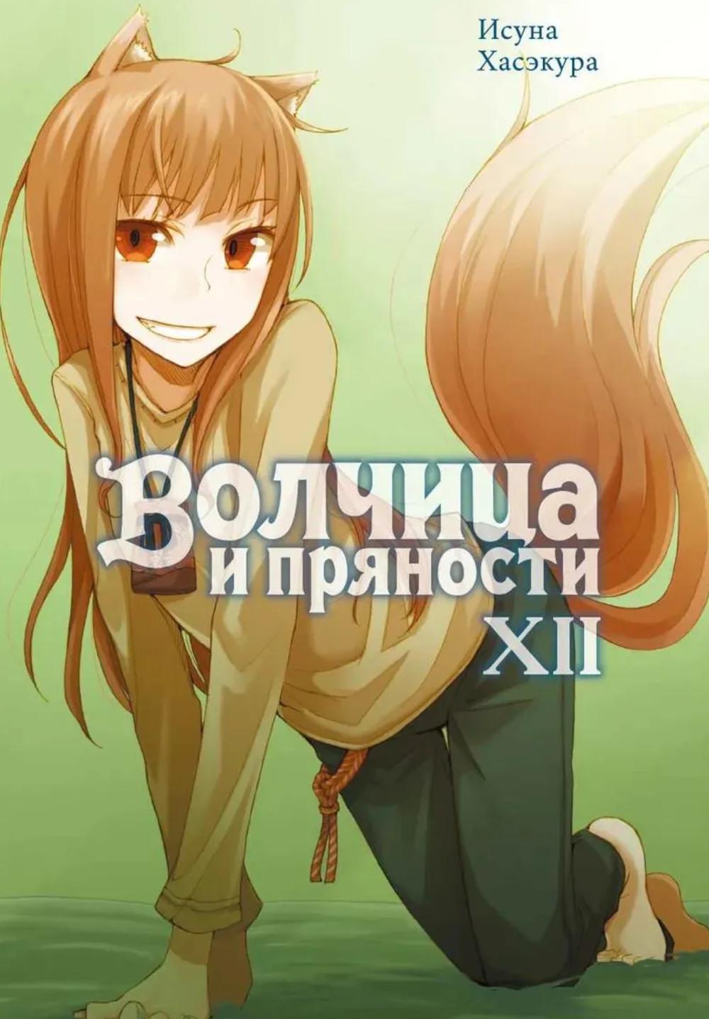 Волчица и пряности. Т. 12: ранобэ