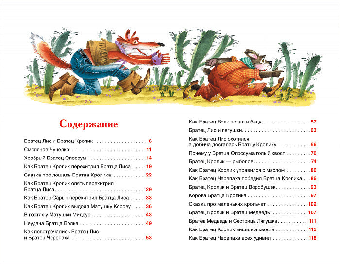 Харрис Дж. Сказки дядюшки Римуса (ВЧ)