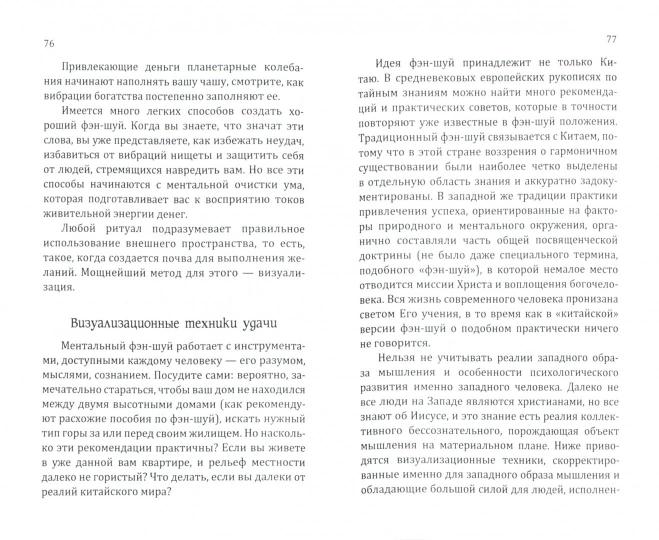 Сан Лайт. Фэн-шуй изобилия. Методы внутреннего фэн-шуй, преображающие жизнь