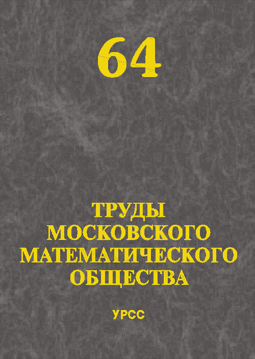 Труды Московского Математического Общества. Том 64