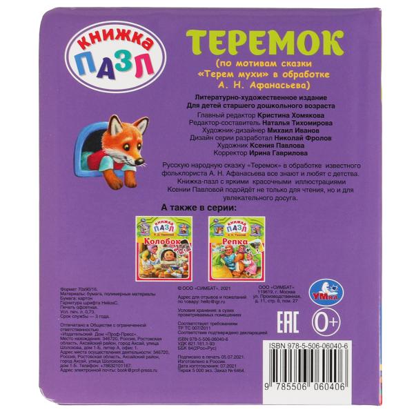 Теремок. А. Н. Афанасьев. Книга-пазл А4. 5 пазлов. 162х186мм. Переплет с пухлой обл. Умка в кор.24шт