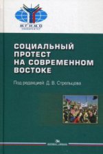 Социальный протест в современном Востоке. Под ред. Стрельцова Д.В.