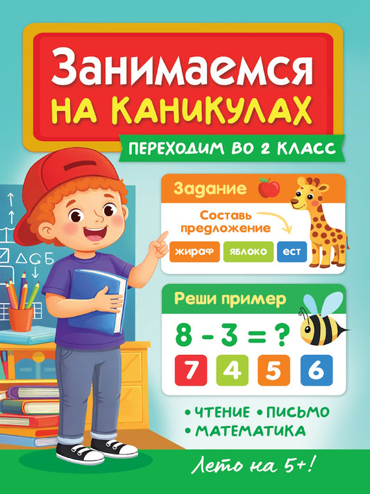 ЗАНИМАЕМСЯ НА КАНИКУЛАХ. ПЕРЕХОДИМ ВО 2 КЛАСС