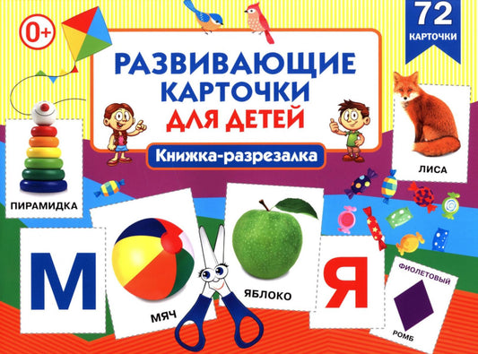 Развивающие карточки для детей. Книжка-разрезалка (72 карточки)