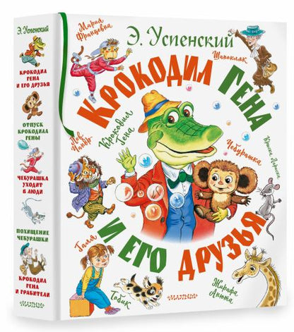 Крокодил Гена и его друзья