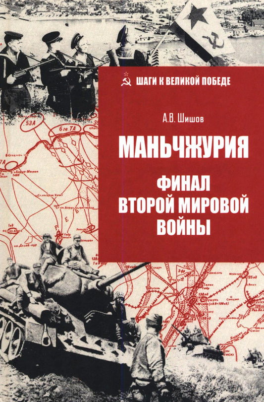 Маньчжурия. Финал Второй мировой войны (16+)