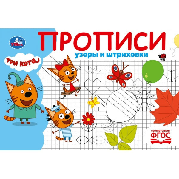 Узоры и штриховки. Три кота. Прописи. 205х140 мм. Скрепка. 16 стр. Умка в кор.50шт