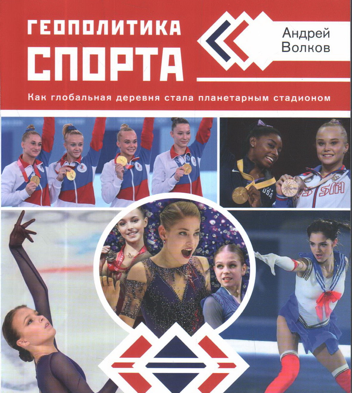 Геополитика спорта
