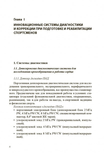 Медико-биологические технологии в физической культуре и спорте. Монография