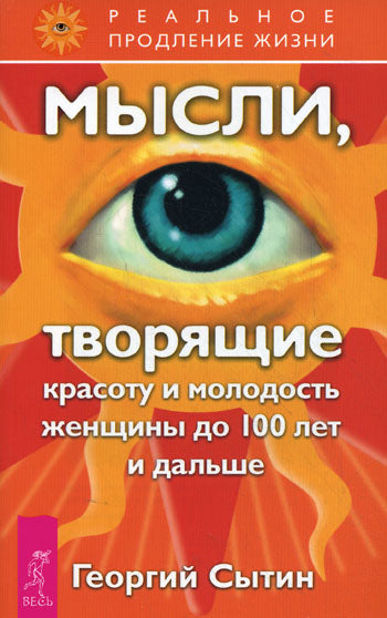 Мысли, творящие красоту и молодость женщины до 100 лет и дальше