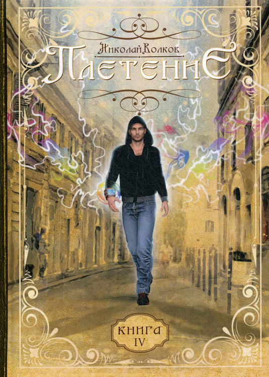 Плетение. Кн. 4