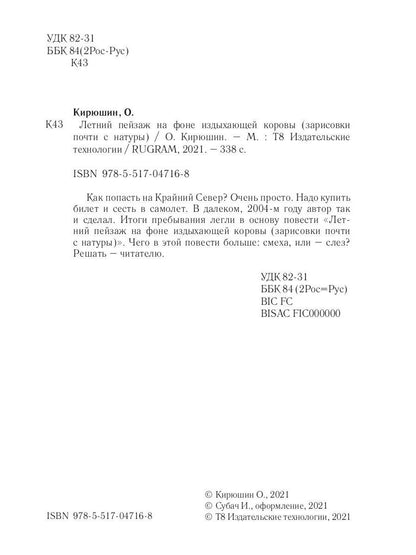 Летний пейзаж на фоне издыхающей коровы (зарисовки почти с натуры)