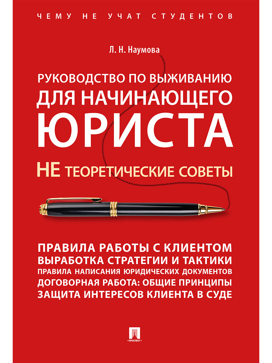 Руководство по выживанию для начинающего юриста. НЕ теоретические советы. Чему не учат студентов. Учебно-практич.пос.-М.:Проспект,2025. /=243962 /
