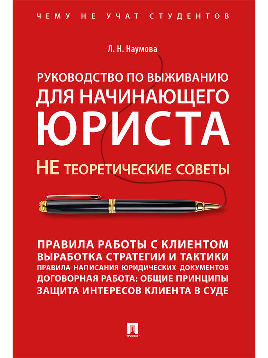 Руководство по выживанию для начинающего юриста. НЕ теоретические советы. Чему не учат студентов. Учебно-практич.пос.-М.:Проспект,2025. /=243962 /