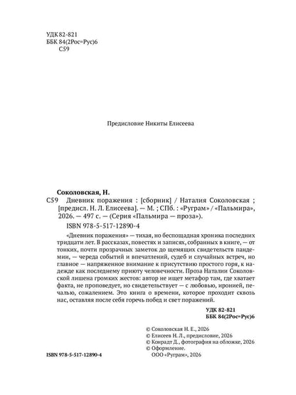 Дневник поражения: сборник